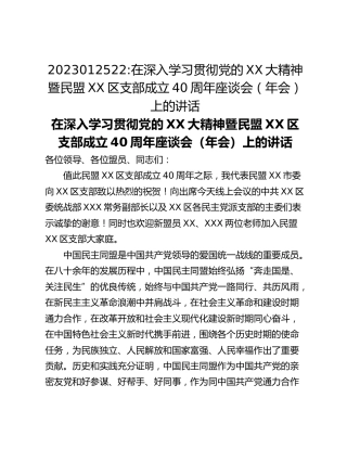 在深入学习贯彻党的XX大精神暨民盟XX区支部成立40周年座谈会（年会）上的讲话