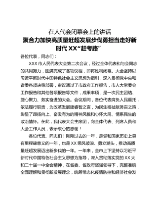 在人代会闭幕会上的讲话