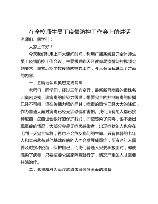 在全校师生员工疫情防控工作会上的讲话
