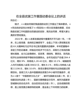 在全县武装工作暨国动委会议上的讲话