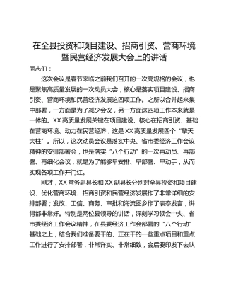 在全县投资和项目建设、招商引资、营商环境暨民营经济发展大会上的讲话