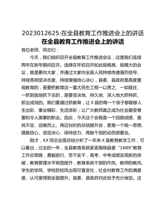 在全县教育工作推进会上的讲话