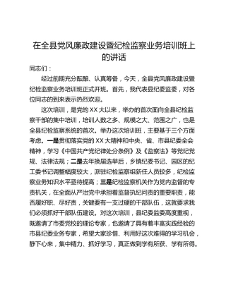 在全县党风廉政建设暨纪检监察业务培训班上的讲话