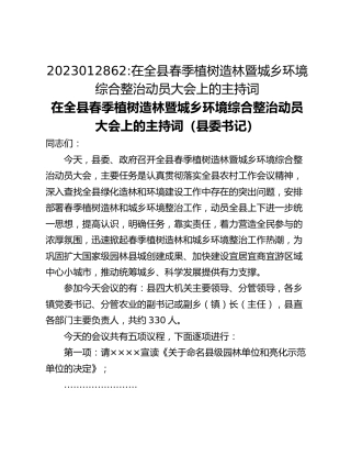 在全县春季植树造林暨城乡环境综合整治动员大会上的主持词