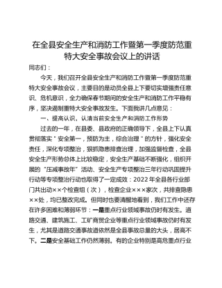 在全县安全生产和消防工作暨第一季度防范重特大安全事故会议上的讲话
