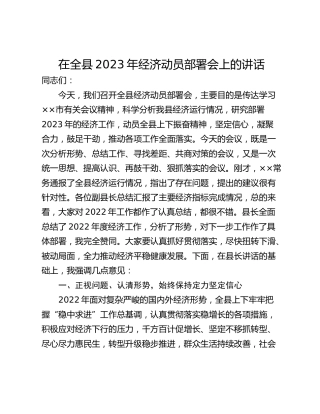 在全县2023年经济动员部署会上的讲话