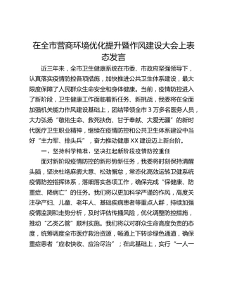 在全市营商环境优化提升暨作风建设大会上表态发言