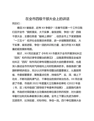 在全市四级干部大会上的讲话