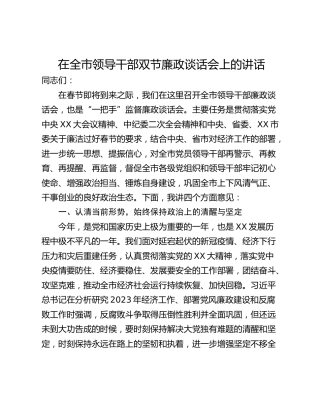 在全市领导干部双节廉政谈话会上的讲话