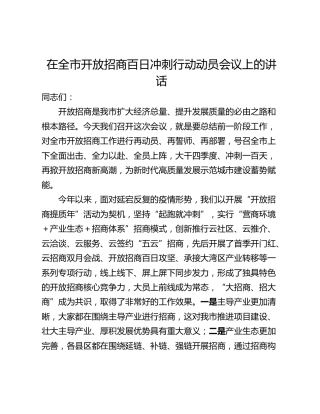 在全市开放招商百日冲刺行动动员会议上的讲话