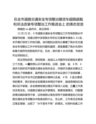 在全市道路交通安全专项整治暨货车超限超载和非法改装专项整治工作推进会上 的表态发言