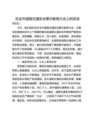 在全市道路交通安全警示教育大会上的讲话