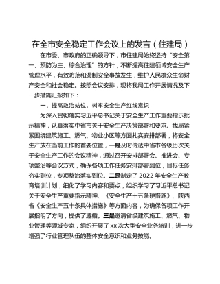 在全市安全稳定工作会议上的发言（住建局）