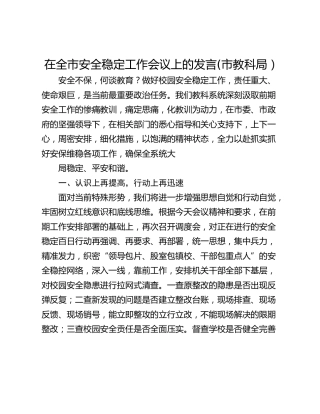 在全市安全稳定工作会议上的发言(市教科局）