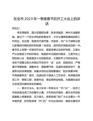 在全市2023年一季度春节后开工大会上的讲话