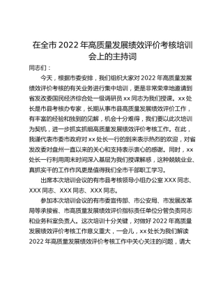 在全市2022年高质量发展绩效评价考核培训会上的主持词