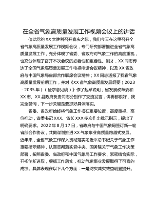 在全省气象高质量发展工作视频会议上的讲话