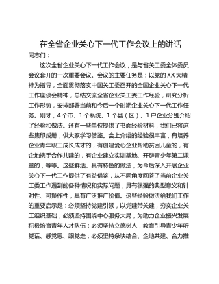 在全省企业关心下一代工作会议上的讲话