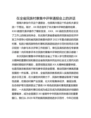 在全省民族村寨集中评审通报会上的讲话