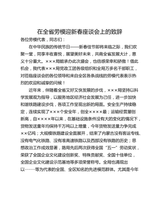 在全省劳模迎新春座谈会上的致辞