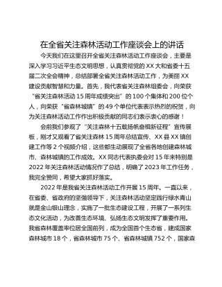 在全省关注森林活动工作座谈会上的讲话