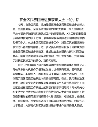 在全区民族团结进步表彰大会上的讲话