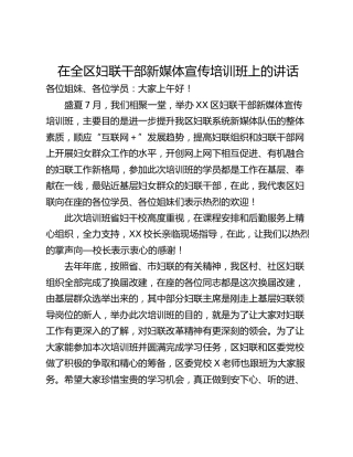 在全区妇联干部新媒体宣传培训班上的讲话