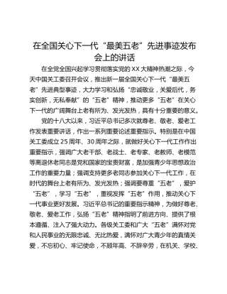 在全国关心下一代“最美五老”先进事迹发布会上的讲话