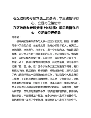 在区政府办专题党课上的讲稿：学思践悟守初心、立足岗位担使命
