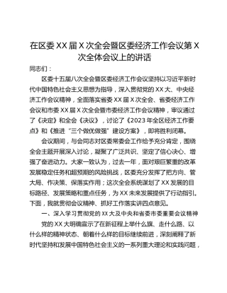 在区委XX届X次全会暨区委经济工作会议第X次全体会议上的讲话