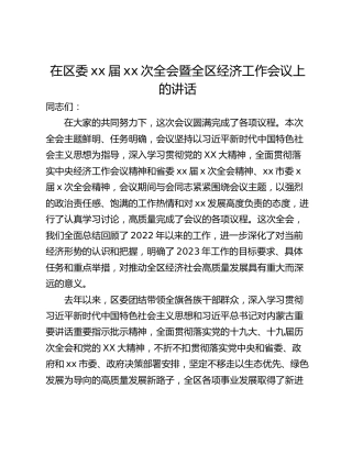 在区委xx届xx次全会暨全区经济工作会议上的讲话