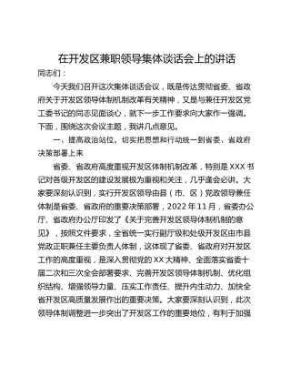 在开发区兼职领导集体谈话会上的讲话