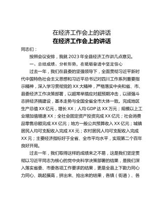 在经济工作会上的讲话