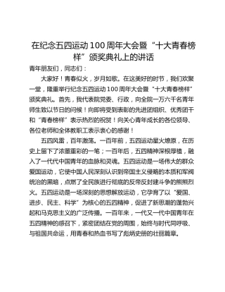 在纪念五四运动100周年大会暨“十大青春榜样”颁奖典礼上的讲话