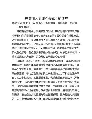 在集团公司成立仪式上的致辞