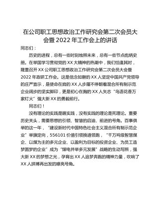 在公司职工思想政治工作研究会第二次会员大会暨2022年工作会上的讲话