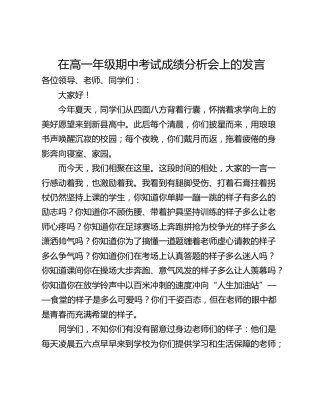 在高一年级期中考试成绩分析会上的发言