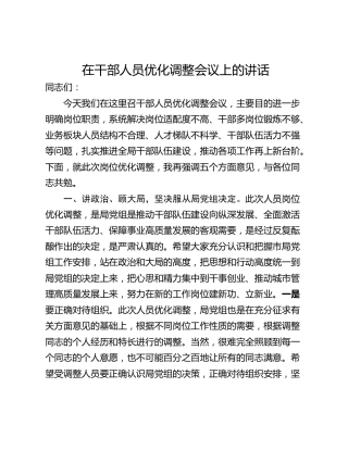 在干部人员优化调整会议上的讲话
