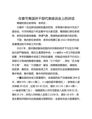 在春节离退休干部代表座谈会上的讲话