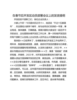 在春节后开发区动员部署会议上的发言提纲