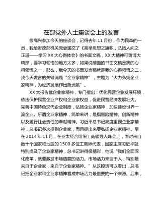 在部党外人士座谈会上的发言