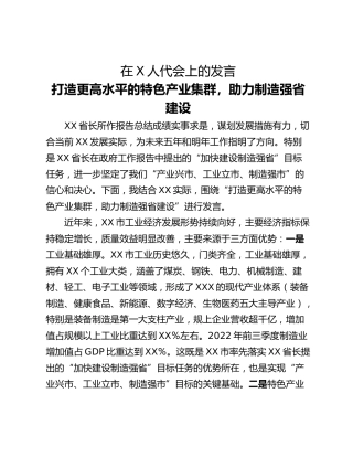 在X人代会上的发言