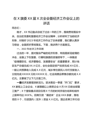 在X旗委XX届X次全会暨经济工作会议上的讲话