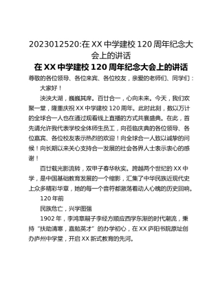 在XX中学建校120周年纪念大会上的讲话