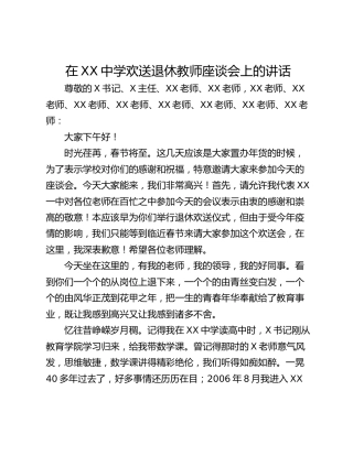 在XX中学欢送退休教师座谈会上的讲话