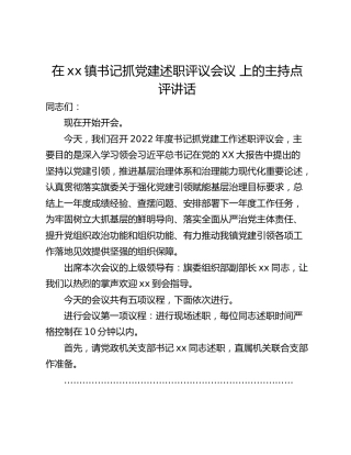在xx镇书记抓党建述职评议会议 上的主持点评讲话