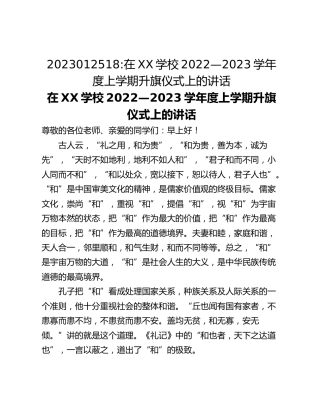 在XX学校2022—2023学年度上学期升旗仪式上的讲话