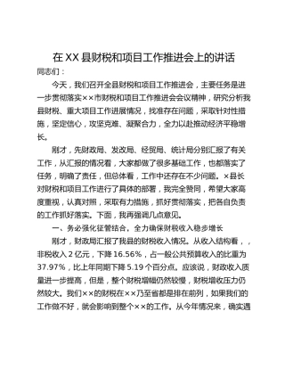在XX县财税和项目工作推进会上的讲话