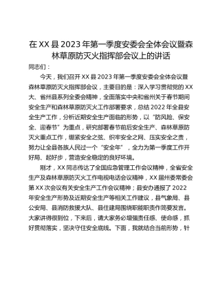 在XX县2023年第一季度安委会全体会议暨森林草原防灭火指挥部会议上的讲话