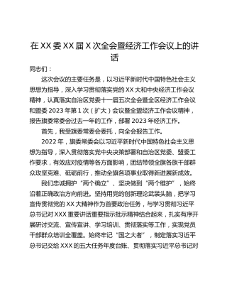 在XX委XX届X次全会暨经济工作会议上的讲话